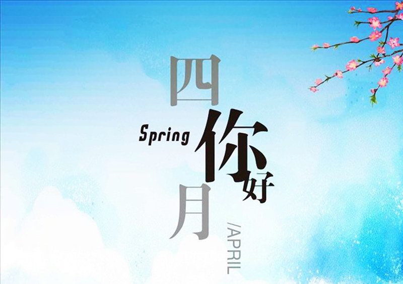 四月，你好！