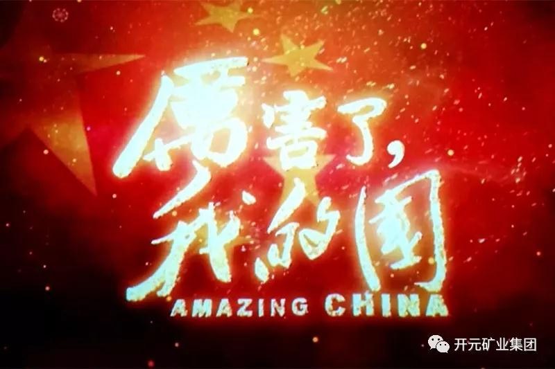 厲害了，我的國