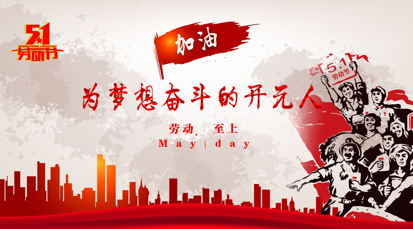 致敬，新時代偉大的勞動者