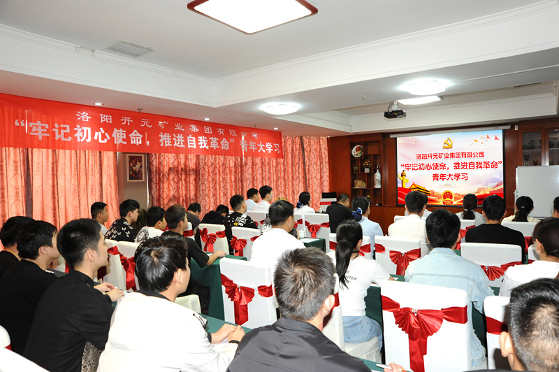 開元集團(tuán)組織青年員工進(jìn)行“牢記初心使命，推進(jìn)自我***”大學(xué)習(xí)